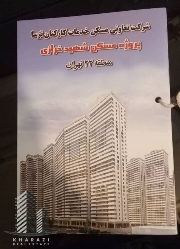 پروژه مسکونی شهید خرازی