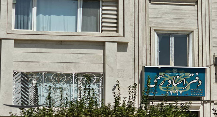 دفاتر اسناد رسمی