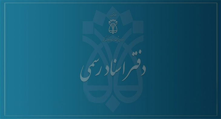 دفاتر اسناد رسمی منطقه 22 تهران