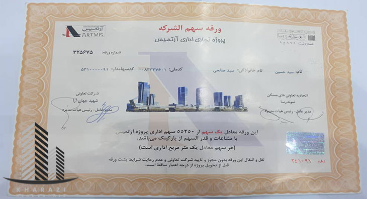 سهام تجاری اداری آرتمیس