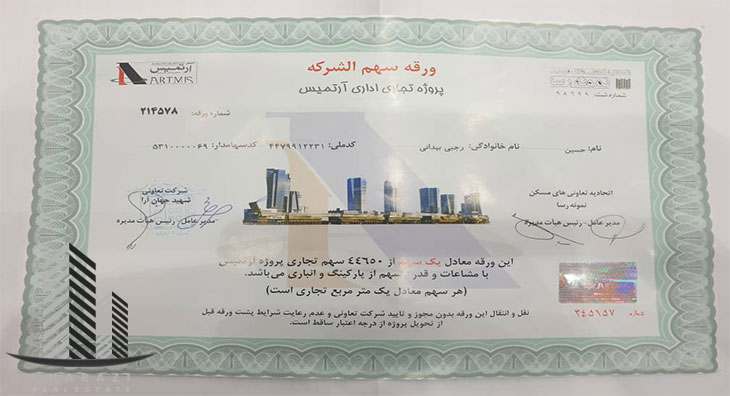 سهام تجاری اداری آرتمیس