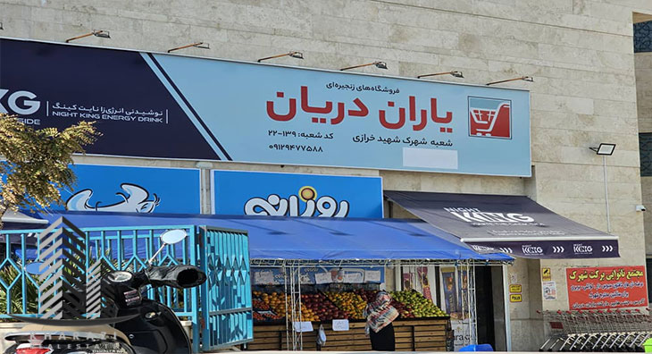 اجاره مغازه یا واحد تجاری در شهرک خرازی