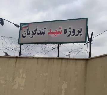 پروژه تندگویان