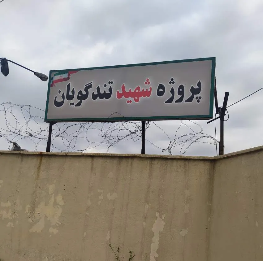 پروژه تندگویان